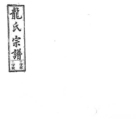 [下载][龙氏宗谱_7卷首末各1卷]安徽.龙氏家谱_九.pdf