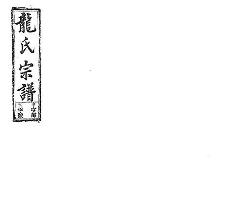 [下载][龙氏宗谱_7卷首末各1卷]安徽.龙氏家谱_十一.pdf