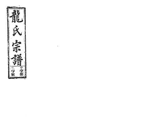 [下载][龙氏宗谱_7卷首末各1卷]安徽.龙氏家谱_十二.pdf