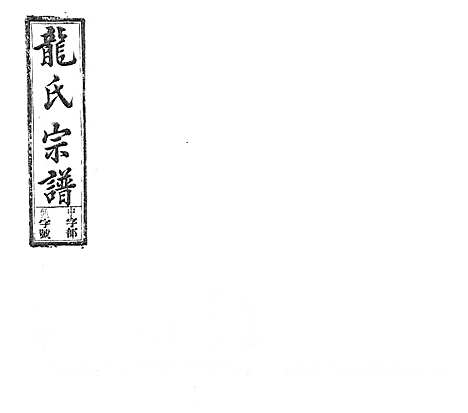 [下载][龙氏宗谱_7卷首末各1卷]安徽.龙氏家谱_十九.pdf