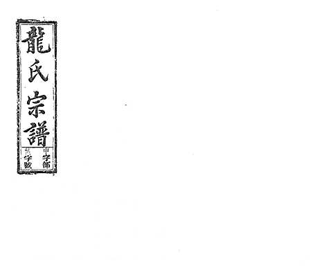 [下载][龙氏宗谱_7卷首末各1卷]安徽.龙氏家谱_二十.pdf