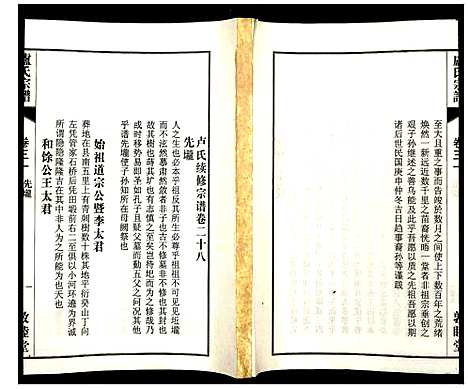 [下载][卢氏宗谱]安徽.卢氏家谱_四十.pdf