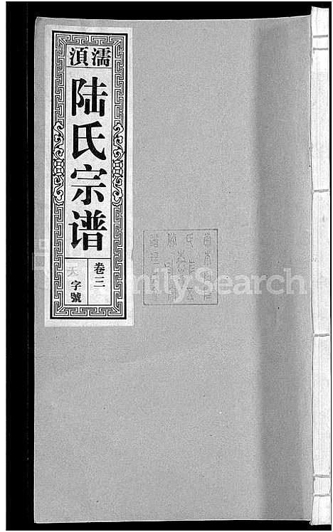 [下载][陆氏宗谱_8卷_濡须陆氏宗谱]安徽.陆氏家谱_三.pdf