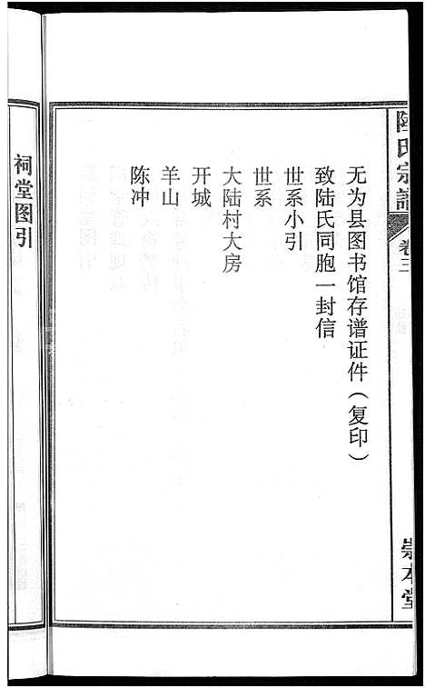 [下载][陆氏宗谱_8卷_濡须陆氏宗谱]安徽.陆氏家谱_三.pdf