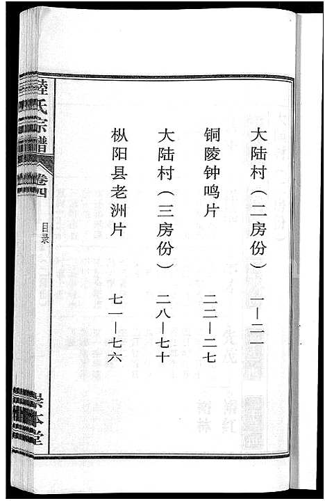 [下载][陆氏宗谱_8卷_濡须陆氏宗谱]安徽.陆氏家谱_四.pdf