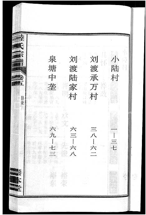 [下载][陆氏宗谱_8卷_濡须陆氏宗谱]安徽.陆氏家谱_五.pdf