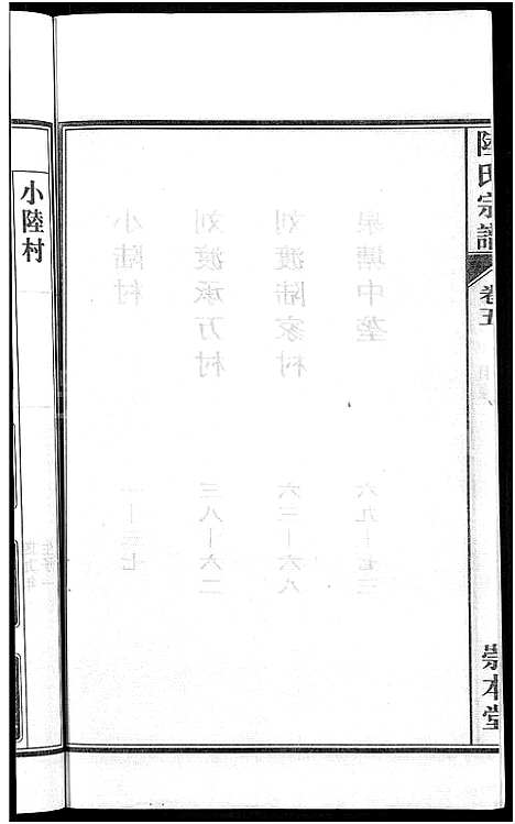 [下载][陆氏宗谱_8卷_濡须陆氏宗谱]安徽.陆氏家谱_五.pdf