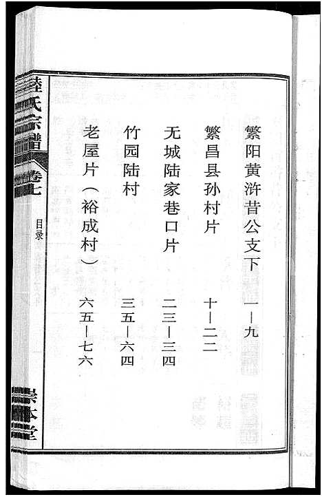 [下载][陆氏宗谱_8卷_濡须陆氏宗谱]安徽.陆氏家谱_七.pdf