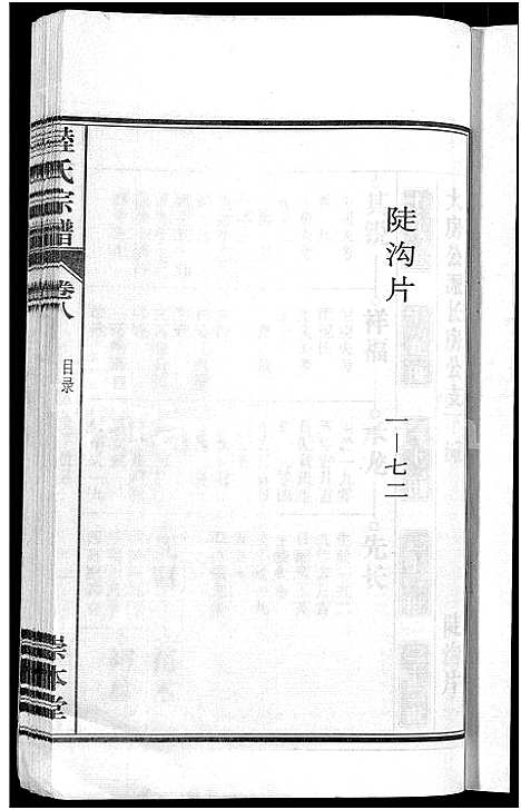 [下载][陆氏宗谱_8卷_濡须陆氏宗谱]安徽.陆氏家谱_八.pdf