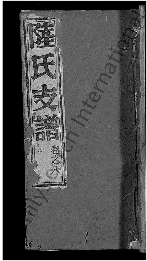 [下载][陆氏支谱_12卷首末各1卷_焦岭陆氏八修支谱]安徽.陆氏支谱_九.pdf