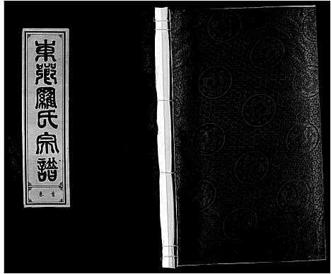 [下载][罗氏宗谱]安徽.罗氏家谱_一.pdf