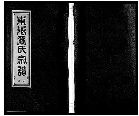 [下载][罗氏宗谱]安徽.罗氏家谱_八.pdf