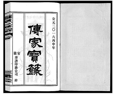 [下载][罗氏宗谱]安徽.罗氏家谱_十二.pdf