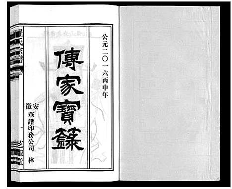 [下载][罗氏宗谱]安徽.罗氏家谱_十六.pdf