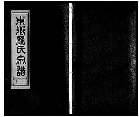 [下载][罗氏宗谱]安徽.罗氏家谱_二十三.pdf