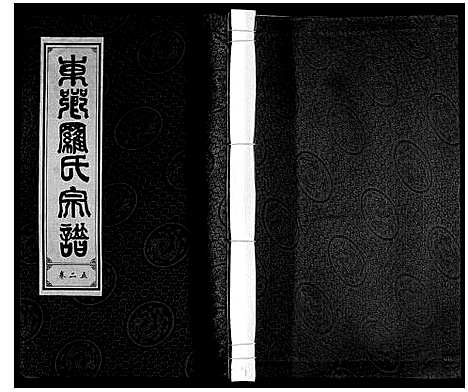 [下载][罗氏宗谱]安徽.罗氏家谱_二十六.pdf