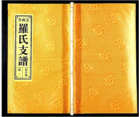 [下载][罗氏宗谱_4卷]安徽.罗氏家谱_二.pdf