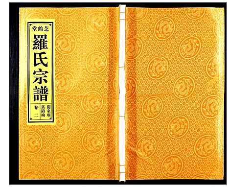 [下载][罗氏宗谱_8卷]安徽.罗氏家谱_二.pdf