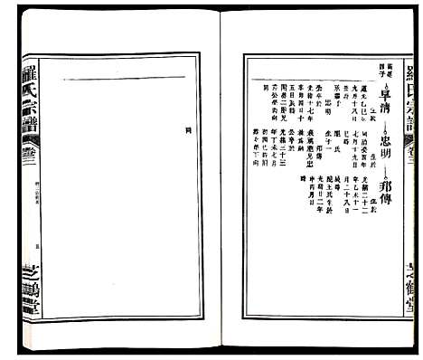 [下载][罗氏宗谱_8卷]安徽.罗氏家谱_三.pdf