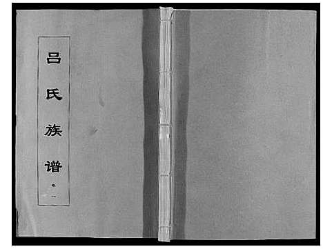 [下载][吕氏族谱_10卷]安徽.吕氏家谱_一.pdf