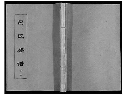 [下载][吕氏族谱_10卷]安徽.吕氏家谱_四.pdf