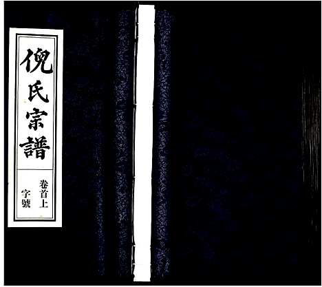 [下载][倪氏宗谱]安徽.倪氏家谱_一.pdf