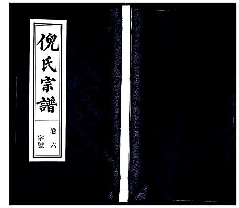 [下载][倪氏宗谱]安徽.倪氏家谱_八.pdf