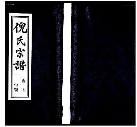 [下载][倪氏宗谱]安徽.倪氏家谱_九.pdf