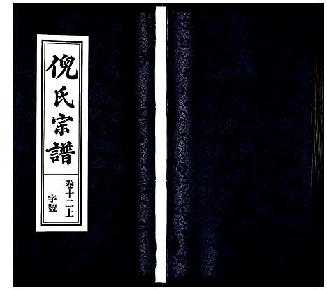 [下载][倪氏宗谱]安徽.倪氏家谱_十四.pdf