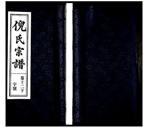 [下载][倪氏宗谱]安徽.倪氏家谱_十五.pdf