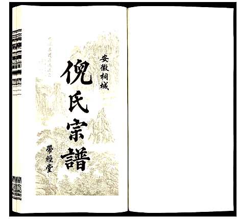 [下载][倪氏宗谱]安徽.倪氏家谱_二十四.pdf