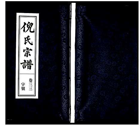 [下载][倪氏宗谱]安徽.倪氏家谱_三十九.pdf