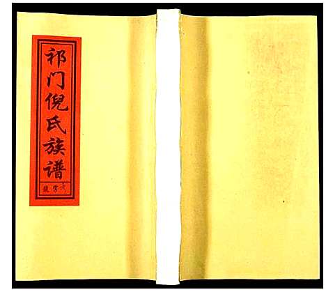 [下载][祁门倪氏族谱]安徽.祁门倪氏家谱_六.pdf