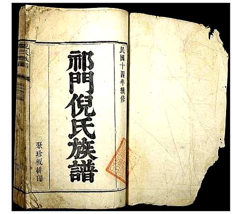 [下载][祁门倪氏族谱]安徽.祁门倪氏家谱.pdf