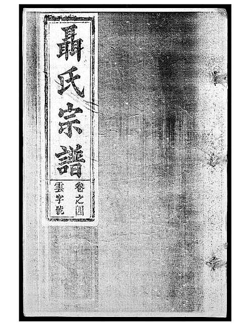 [下载][聂氏宗谱]安徽.聂氏家谱_二.pdf