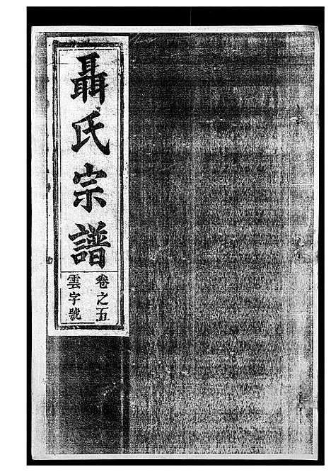 [下载][聂氏宗谱]安徽.聂氏家谱_三.pdf