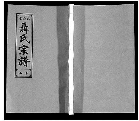 [下载][聂氏宗谱]安徽.聂氏家谱_三.pdf