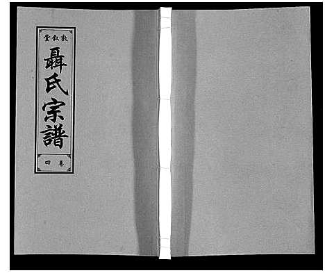 [下载][聂氏宗谱]安徽.聂氏家谱_五.pdf