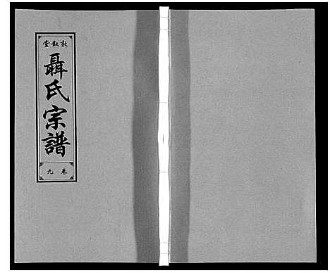 [下载][聂氏宗谱]安徽.聂氏家谱_十.pdf