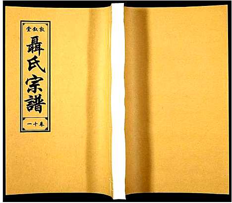 [下载][聂氏宗谱]安徽.聂氏家谱_十二.pdf