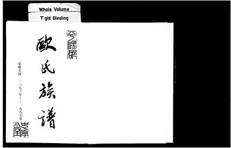 [下载][欧氏族谱]安徽.欧氏家谱.pdf