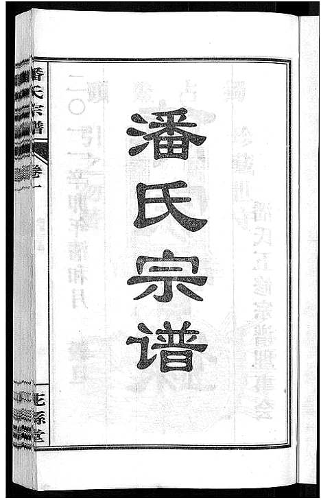 [下载][潘氏宗谱_16卷_龙舒潘氏宗谱]安徽.潘氏家谱_一.pdf