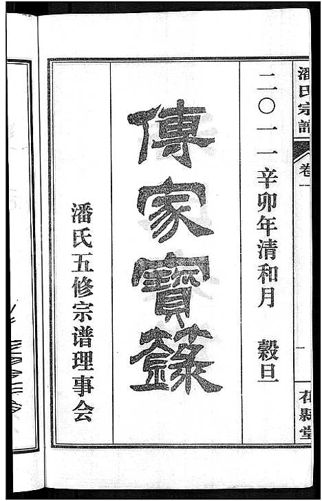 [下载][潘氏宗谱_16卷_龙舒潘氏宗谱]安徽.潘氏家谱_一.pdf