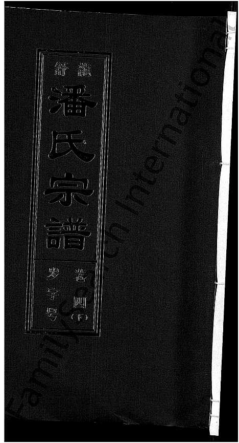 [下载][潘氏宗谱_16卷_龙舒潘氏宗谱]安徽.潘氏家谱_九.pdf