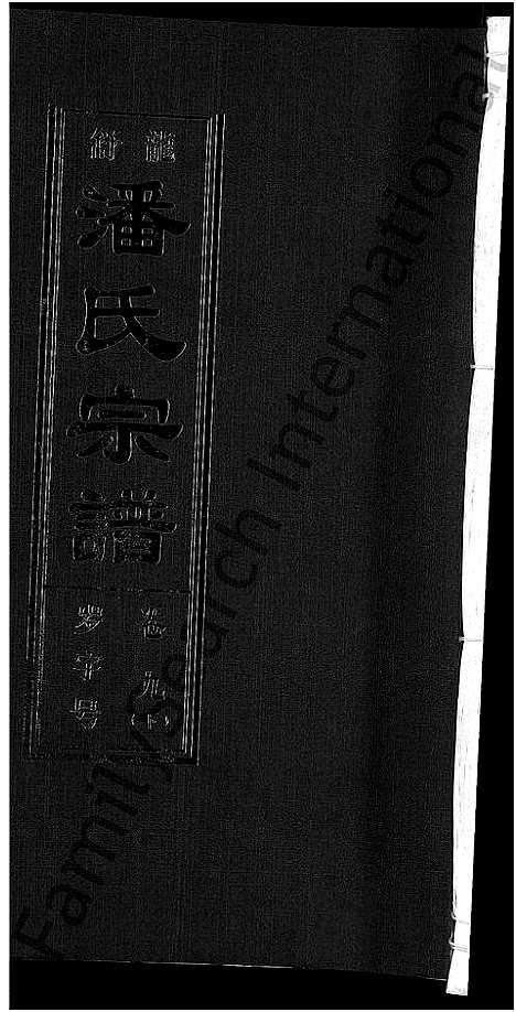 [下载][潘氏宗谱_16卷_龙舒潘氏宗谱]安徽.潘氏家谱_十八.pdf