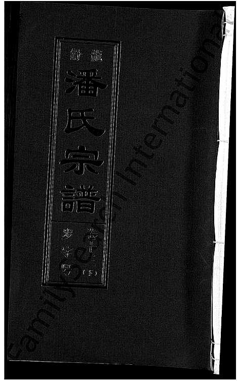 [下载][潘氏宗谱_16卷_龙舒潘氏宗谱]安徽.潘氏家谱_二十四.pdf