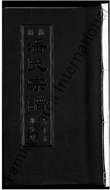 [下载][潘氏宗谱_16卷_龙舒潘氏宗谱]安徽.潘氏家谱_二十六.pdf