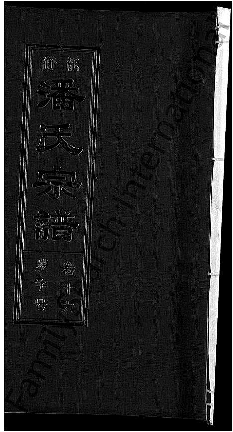 [下载][潘氏宗谱_16卷_龙舒潘氏宗谱]安徽.潘氏家谱_二十七.pdf