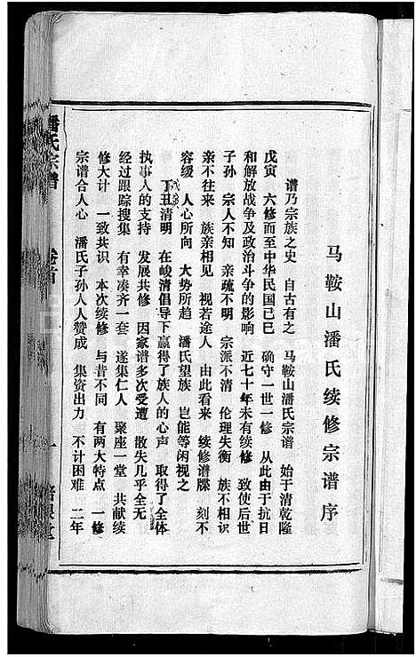 [下载][马鞍山潘氏宗谱_房传10卷_世系42卷_契约6卷首1卷_潘氏宗谱]安徽.马鞍山潘氏家谱_一.pdf