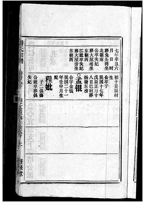 [下载][马鞍山潘氏宗谱_房传10卷_世系42卷_契约6卷首1卷_潘氏宗谱]安徽.马鞍山潘氏家谱_二十九.pdf